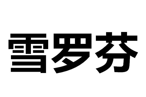 雪罗芬