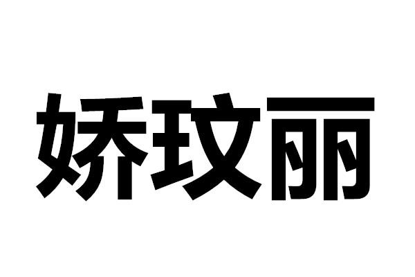 娇玟丽