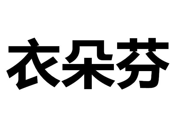 衣朵芬