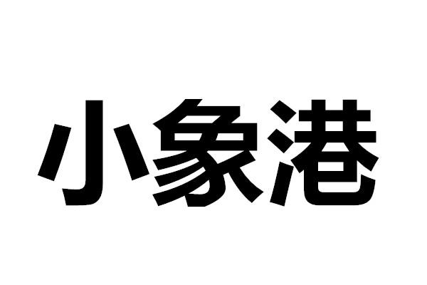 小象港