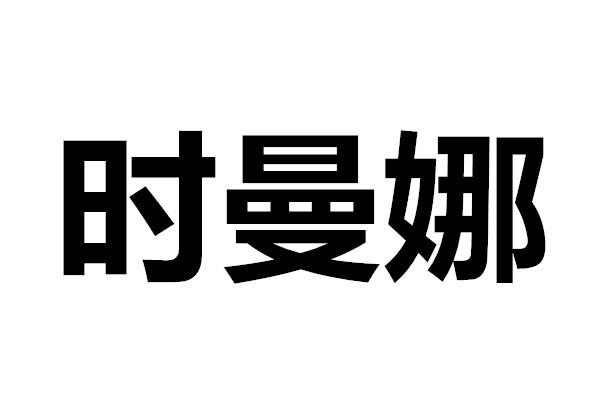 时曼娜