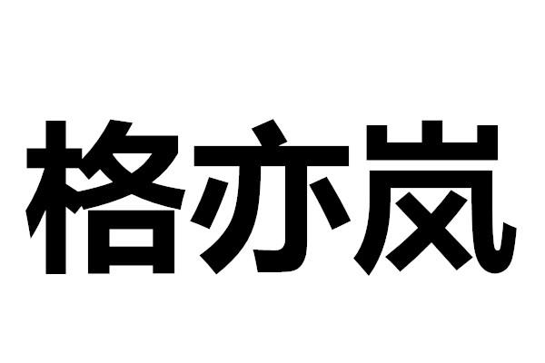 格亦岚