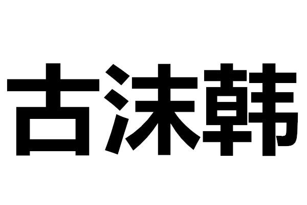 古沫韩