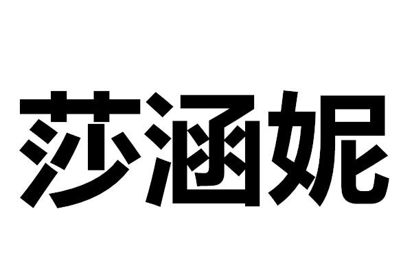 莎涵妮
