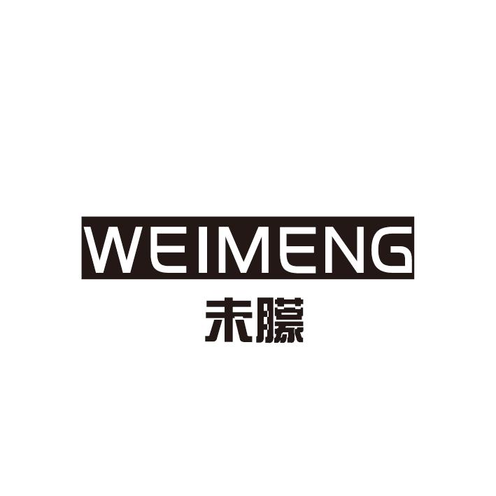 未朦