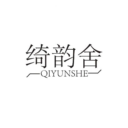 绮韵舍