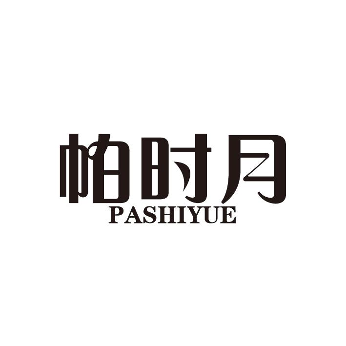 帕时月
