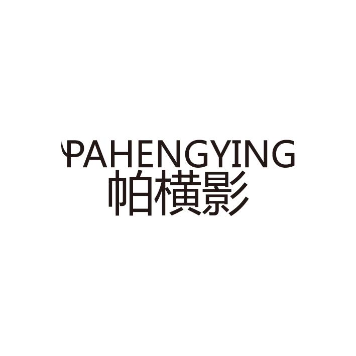帕横影
