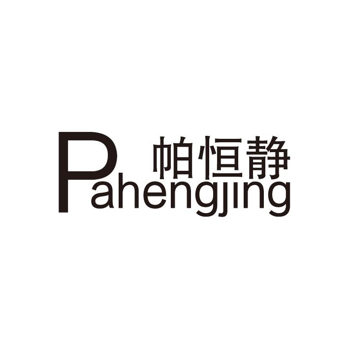 帕恒静