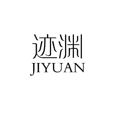 迹渊