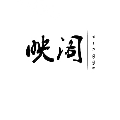 映阁