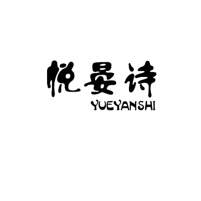 悦晏诗