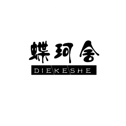 蝶珂舍