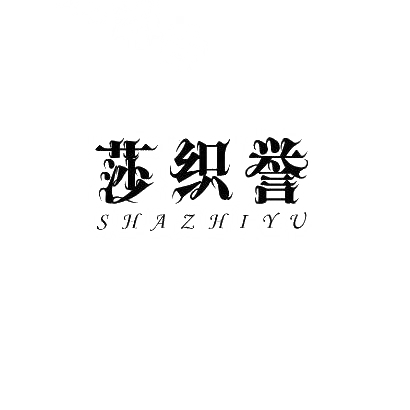 莎织誉