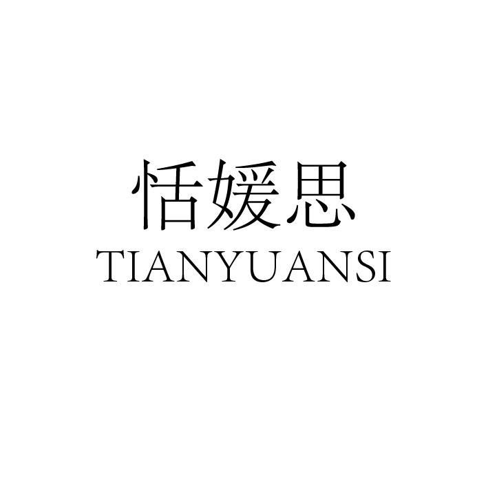 恬媛思