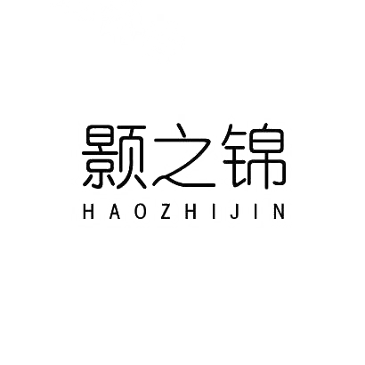 颢之锦