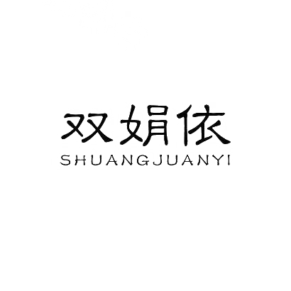 双娟依