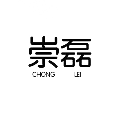 崇磊