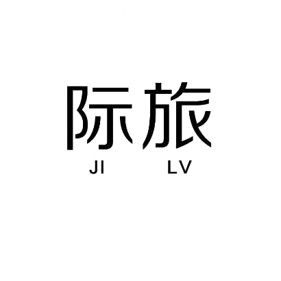 际旅