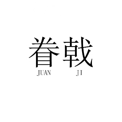 眷戟