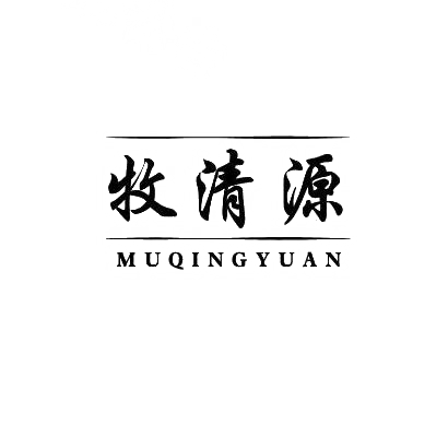 牧清源