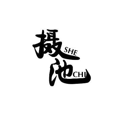 摄池