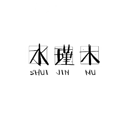 水瑾木