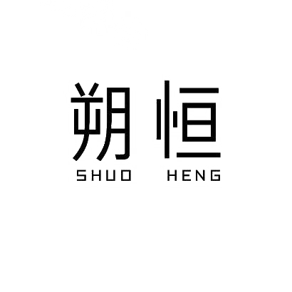 朔恒