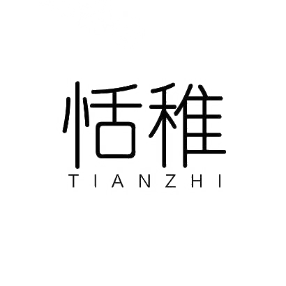 恬稚
