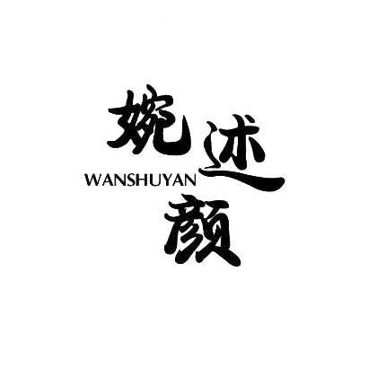 婉述颜