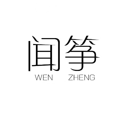 闻筝