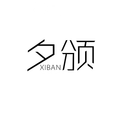 夕颁