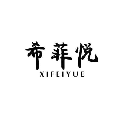 希菲悦