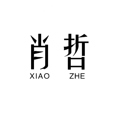 肖哲
