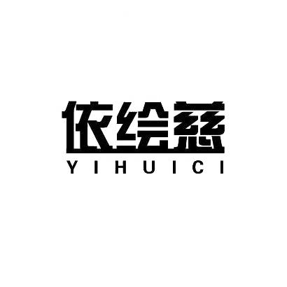 依绘慈