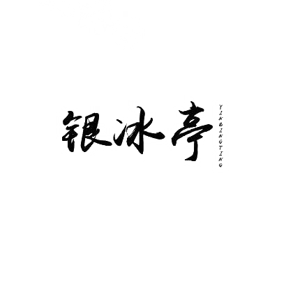 银冰亭
