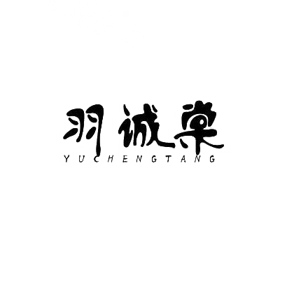 羽诚棠