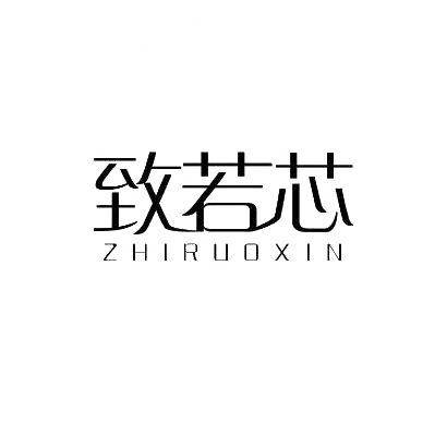 致若芯