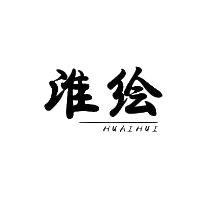 淮绘