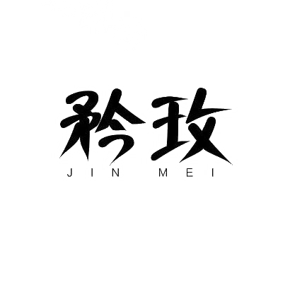 矜玫