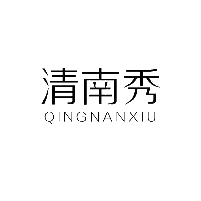 清南秀