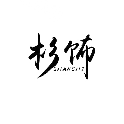 杉饰