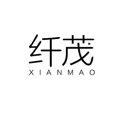 纤茂
