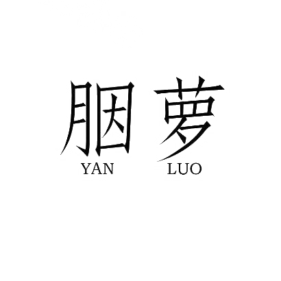 胭萝
