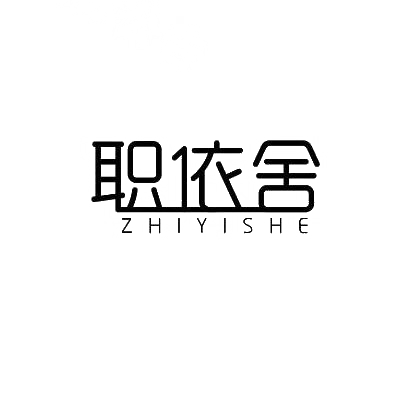 职依舍
