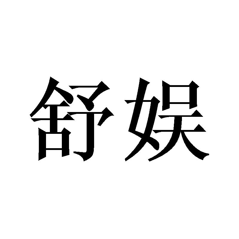 舒娱
