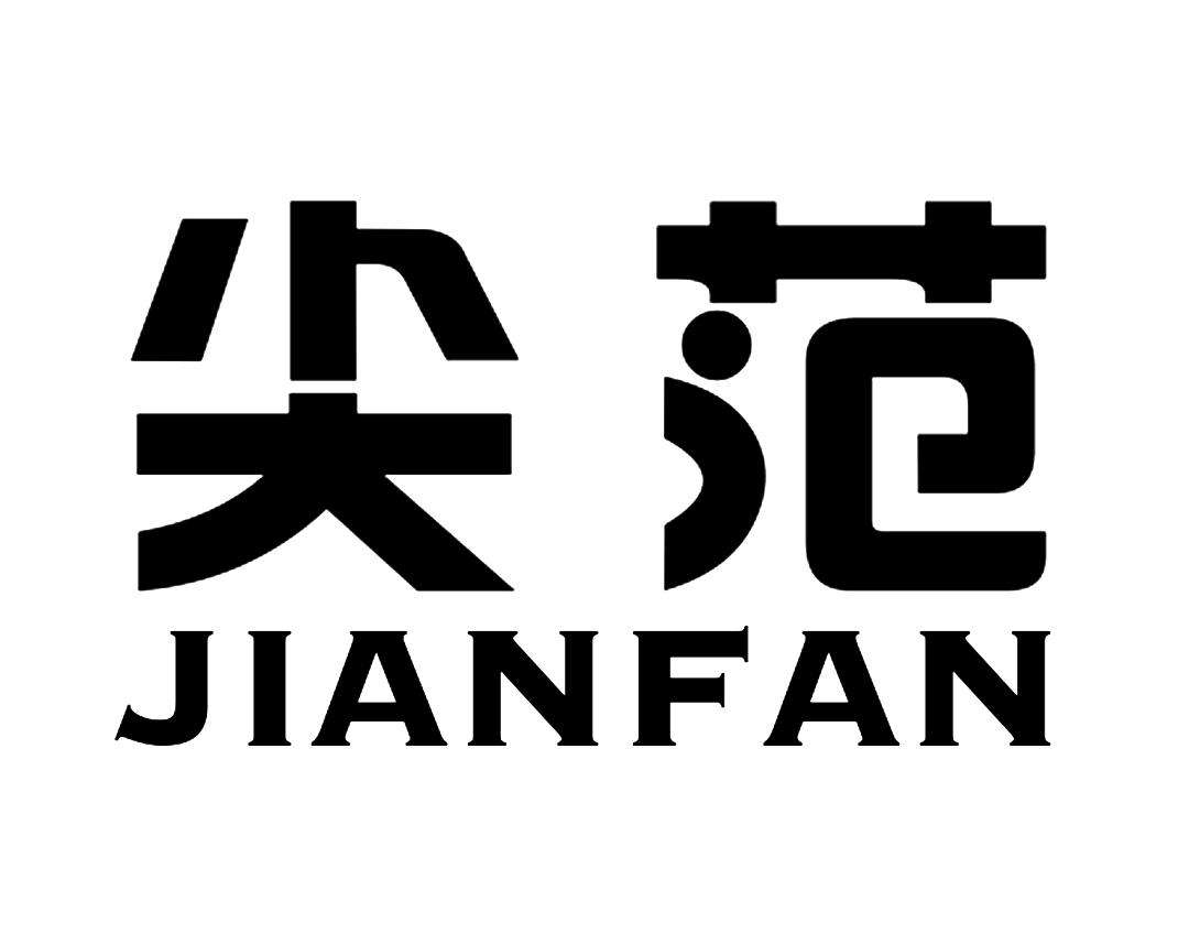 尖范