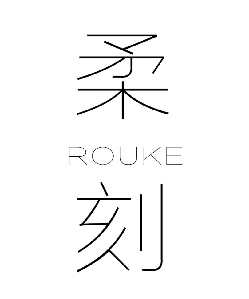柔刻