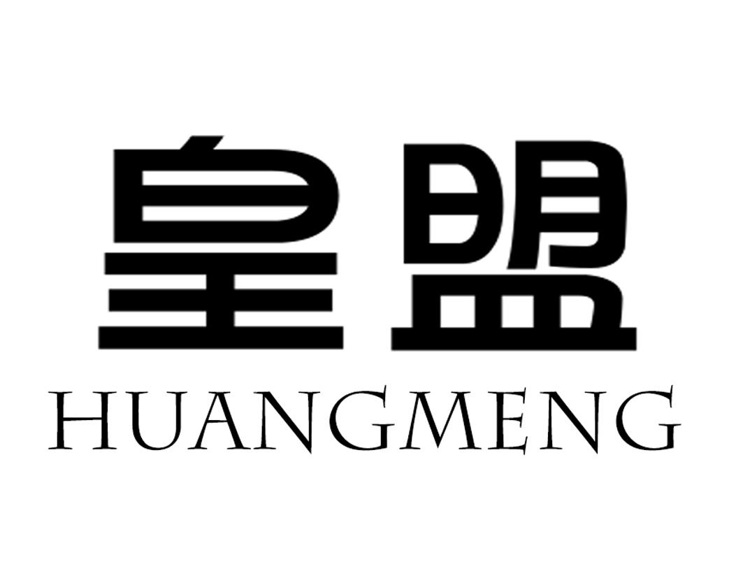 皇盟