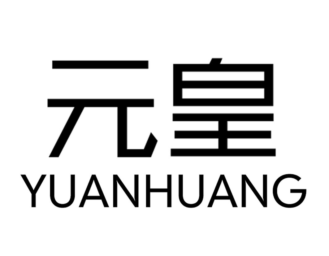 元皇